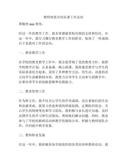 教师续签合同从事工作总结