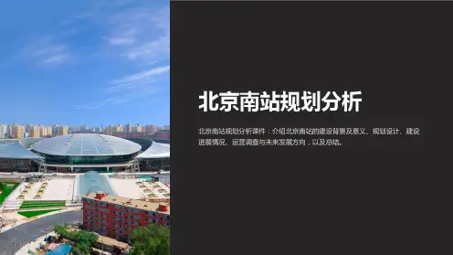 《北京南站规划分析》课件
