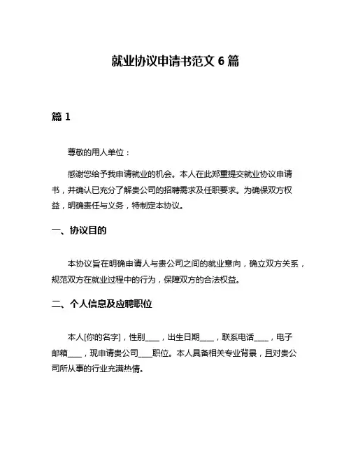 就业协议申请书范文6篇