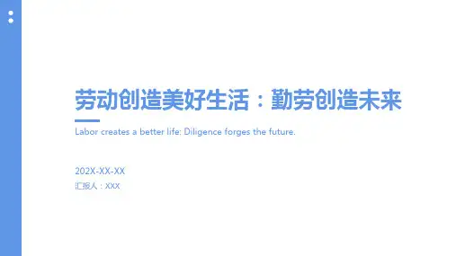 劳动创造美好生活ppt课件