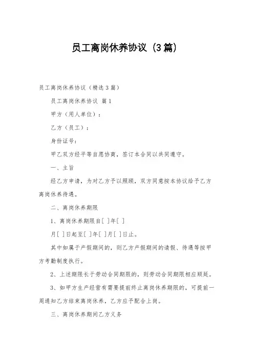 员工离岗休养协议(3篇)