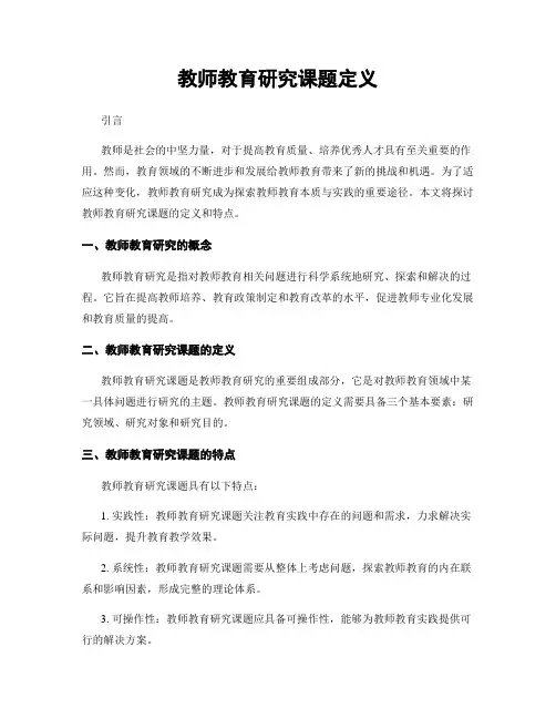 教师教育研究课题定义