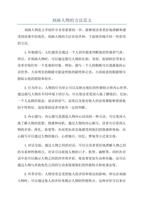 刻画人物的方法范文