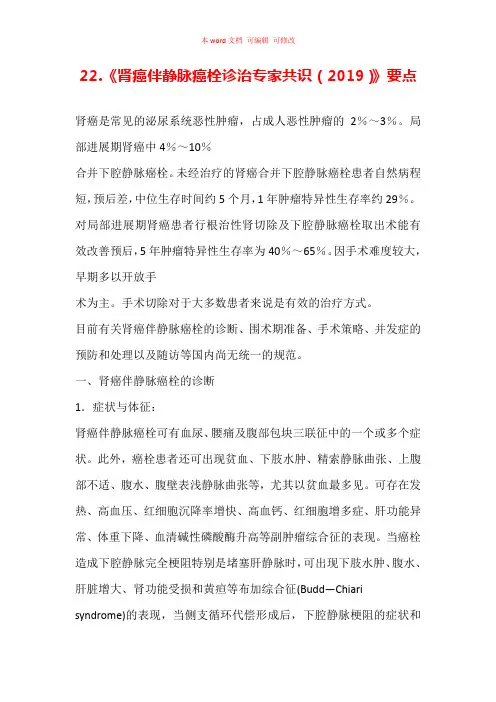 《肾癌伴静脉癌栓诊治专家共识(2019)》要点汇总