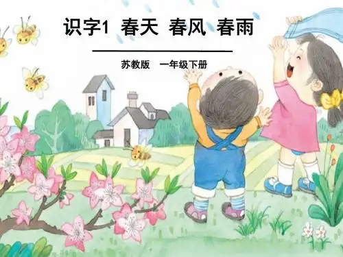 2017苏教版一年级下识字1ppt