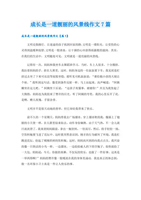 成长是一道靓丽的风景线作文7篇