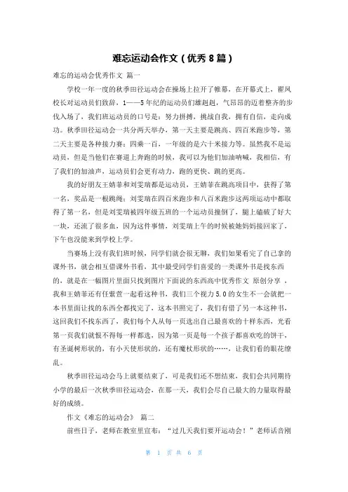 难忘运动会作文(优秀8篇)