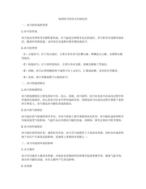 地理冰川知识点归纳总结