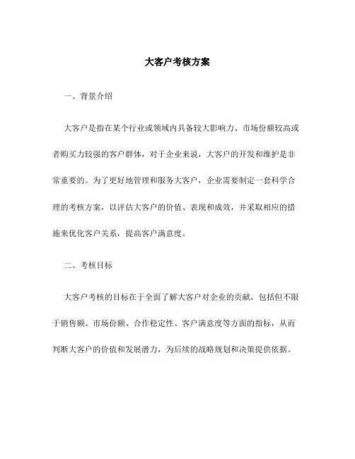 大客户考核方案