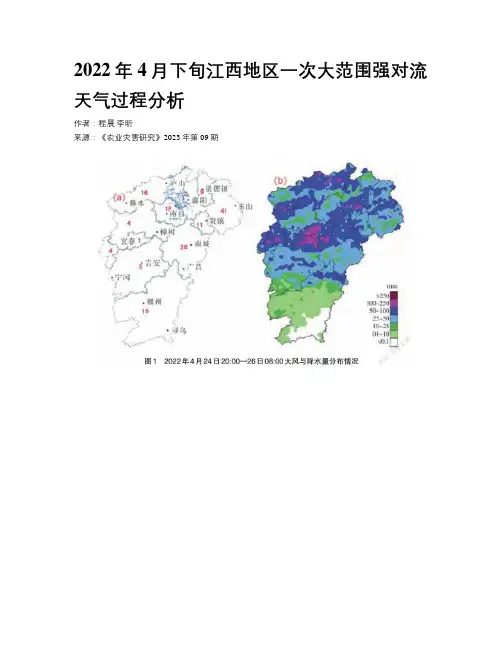 2022年4月下旬江西地区一次大范围强对流天气过程分析