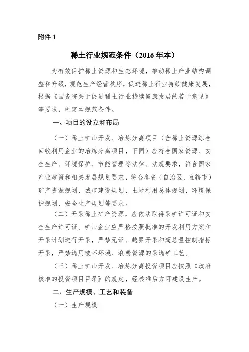 稀土行业规范条件(2016年本)及稀土行业规范条件公告管理办法