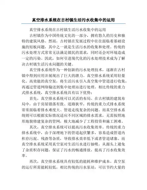 真空排水系统在古村镇生活污水收集中的运用