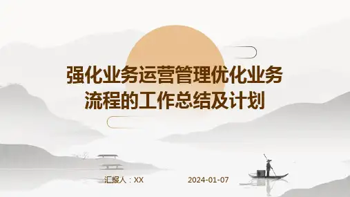 强化业务运营管理优化业务流程的工作总结及计划