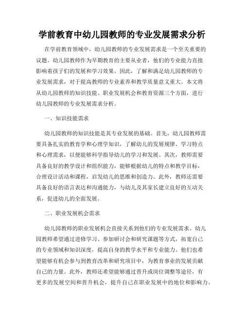 学前教育中幼儿园教师的专业发展需求分析