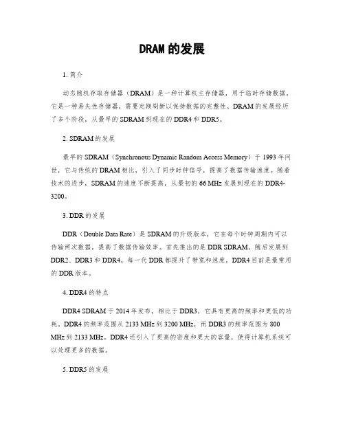DRAM的发展