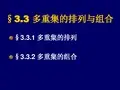 组合数学(张永刚)吉林大学 3.3 多重集的排列与组合
