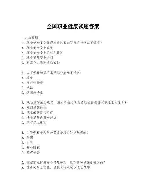 全国职业健康试题答案