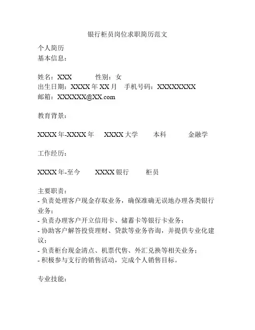 银行柜员岗位求职简历范文