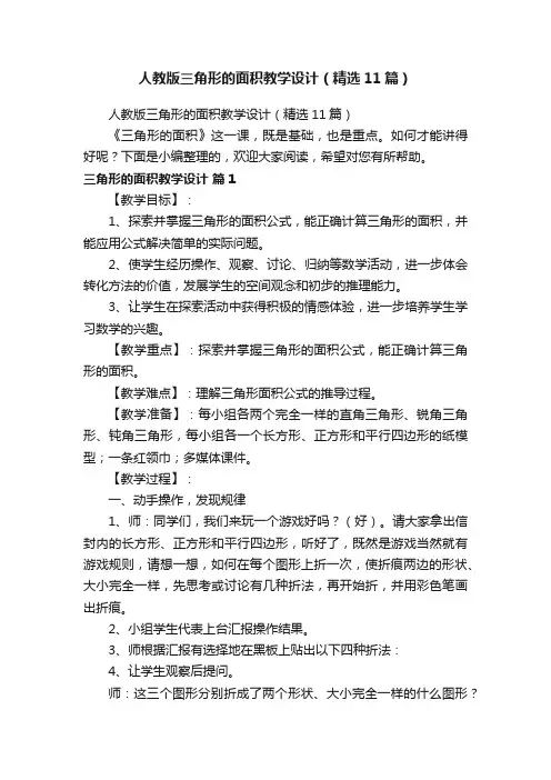 人教版三角形的面积教学设计（精选11篇）