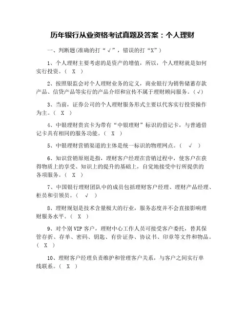 历年银行从业资格考试真题及答案：个人理财