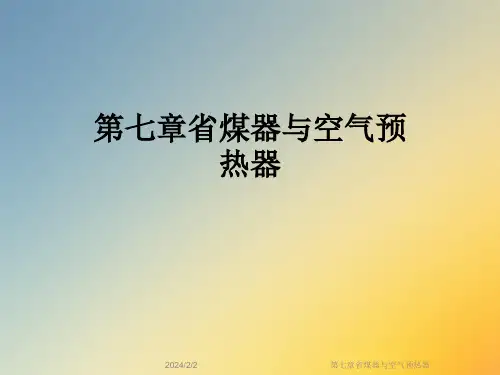第七章省煤器与空气预热器