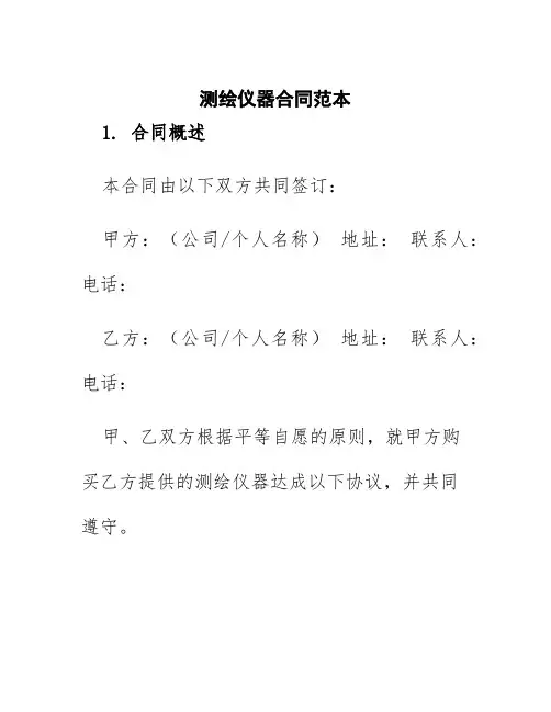测绘仪器合同范本