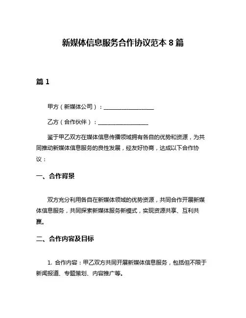 新媒体信息服务合作协议范本8篇
