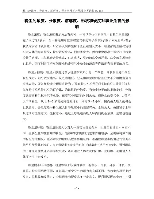 粉尘的浓度,分散度、溶解度、形状和硬度对职业危害的影响
