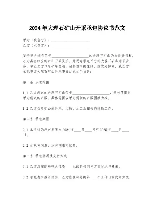 2024年大理石矿山开采承包协议书范文
