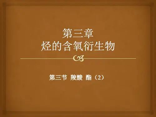 《第三节 羧酸 酯》PPT课件(河北省省级优课)