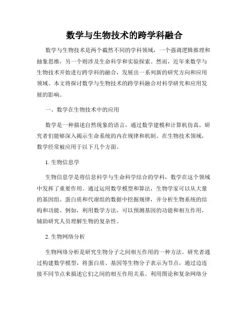 数学与生物技术的跨学科融合