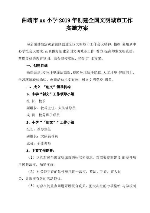 曲靖小学2019年创建全国文明城工作方案