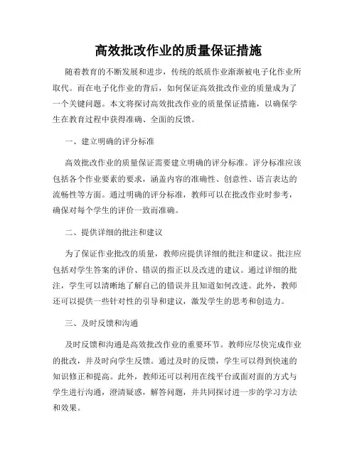 高效批改作业的质量保证措施