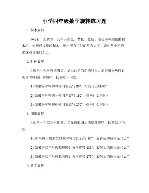 小学四年级数学旋转练习题