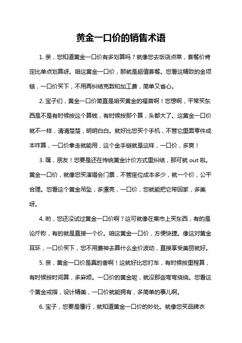 黄金一口价的销售术语