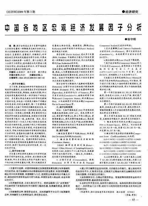 中国各地区宏观经济发展因子分析