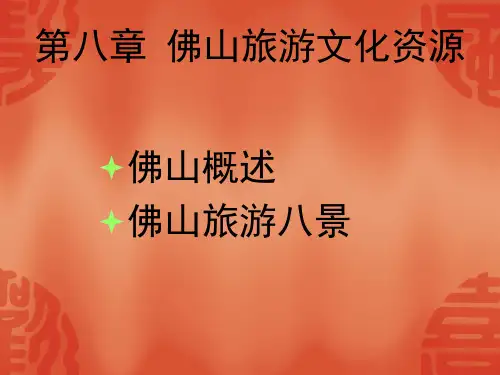 佛山旅游文化资源模板.ppt