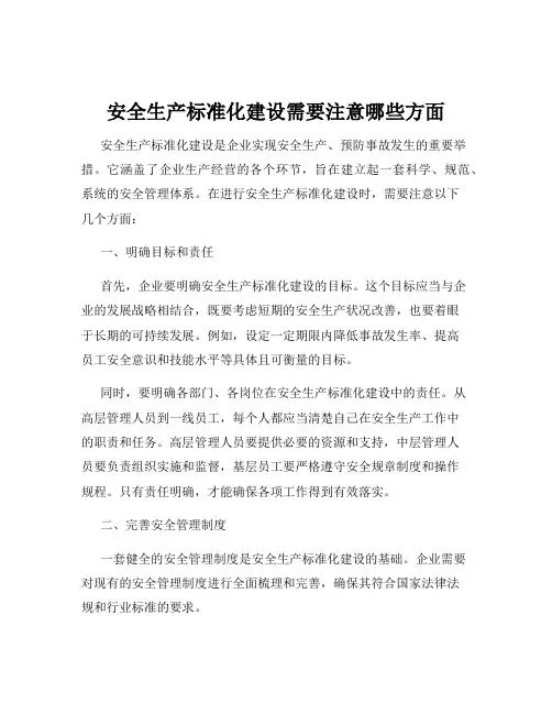 安全生产标准化建设需要注意哪些方面