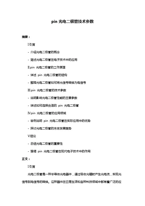 pin光电二极管技术参数