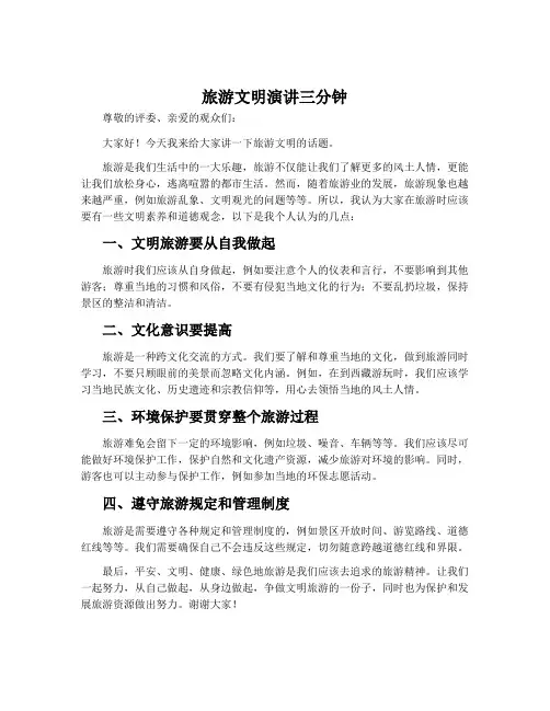 旅游文明演讲三分钟