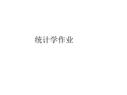统计学-第二版课后习题答案-西财出版