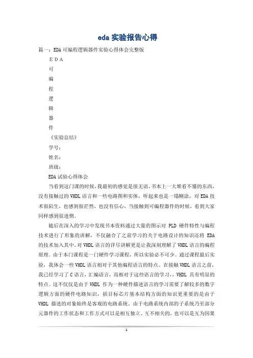 eda实验报告心得