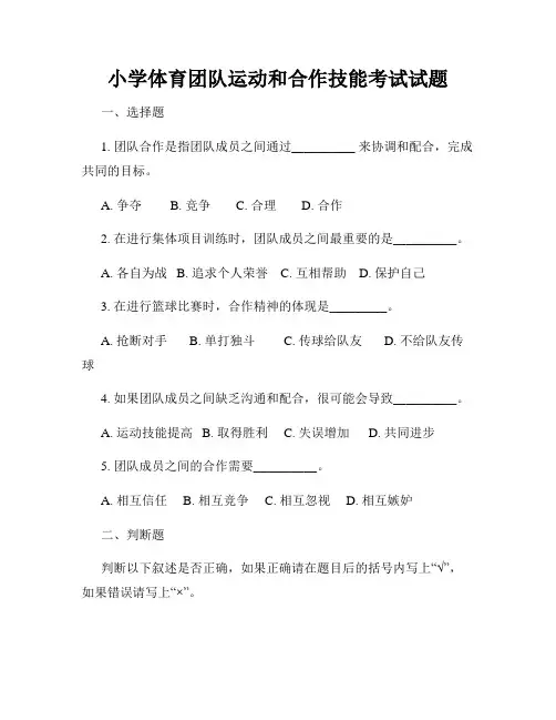 小学体育团队运动和合作技能考试试题