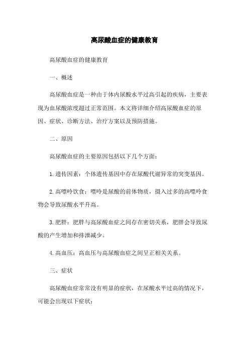 高尿酸血症的健康教育