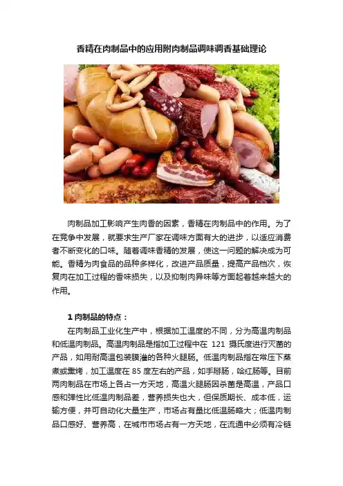 香精在肉制品中的应用附肉制品调味调香基础理论