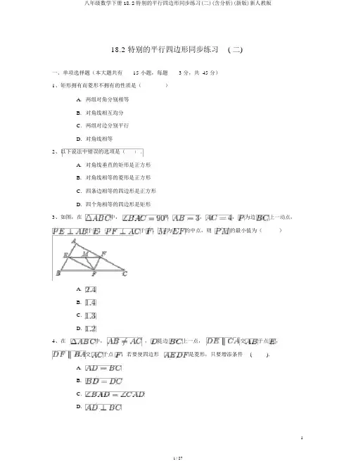八年级数学下册18.2特殊的平行四边形同步练习(二)(含解析)(新版)新人教版