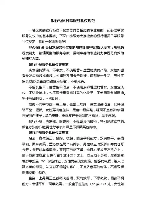银行柜员日常服务礼仪规范