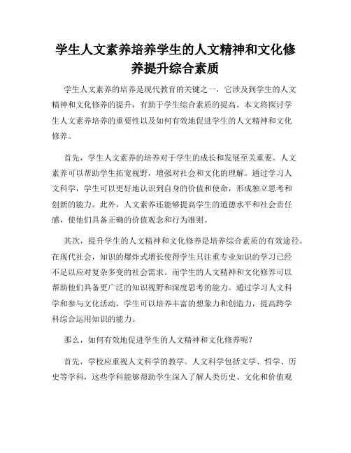 学生人文素养培养学生的人文精神和文化修养提升综合素质
