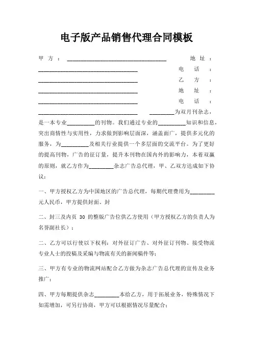 电子版产品销售代理合同模板三篇