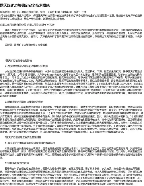 露天煤矿边坡稳定安全技术措施_1